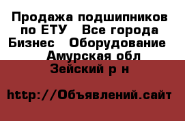 Продажа подшипников по ЕТУ - Все города Бизнес » Оборудование   . Амурская обл.,Зейский р-н